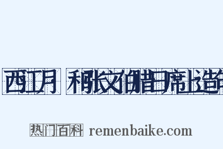 西江月·和张文伯腊日席上造句是什么意思的图片